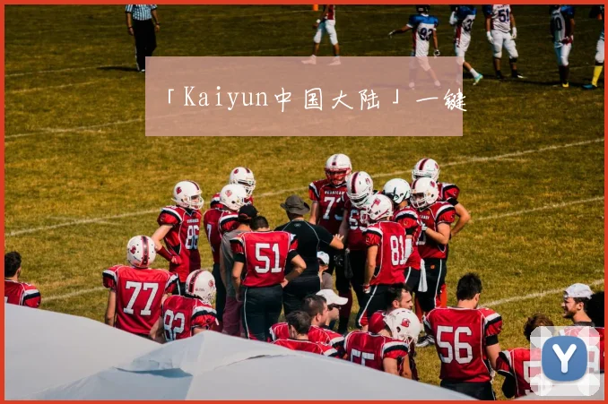 「Kaiyun中国大陆」一键