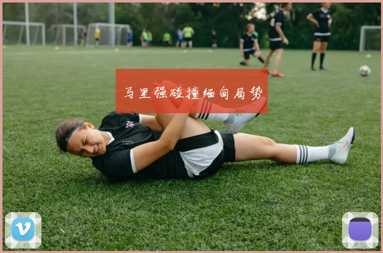 马里强碰撞缅甸局势