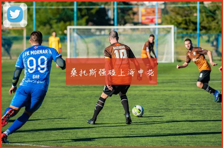 桑托斯强碰上海申花