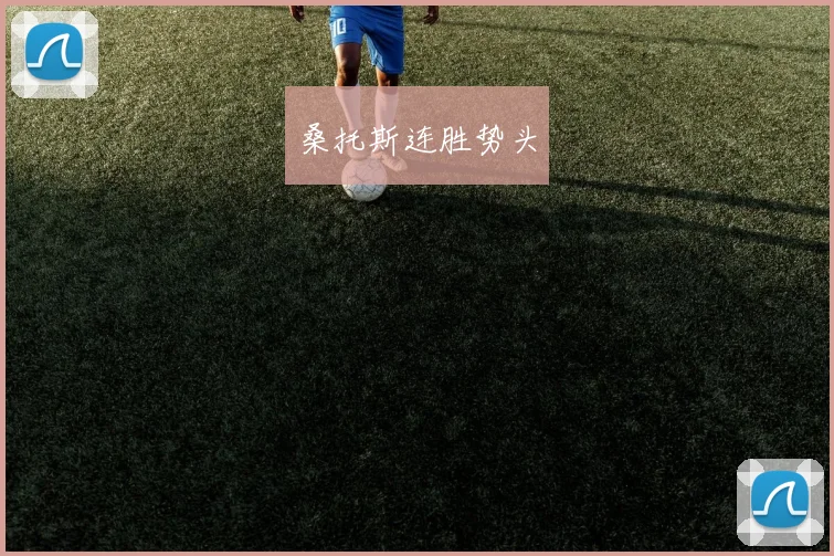 桑托斯连胜势头