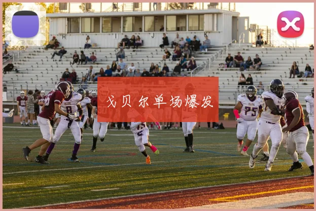 戈贝尔单场爆发