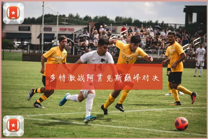 多特激战阿贾克斯巅峰对决