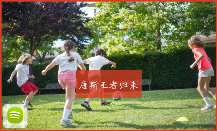 唐斯王者归来