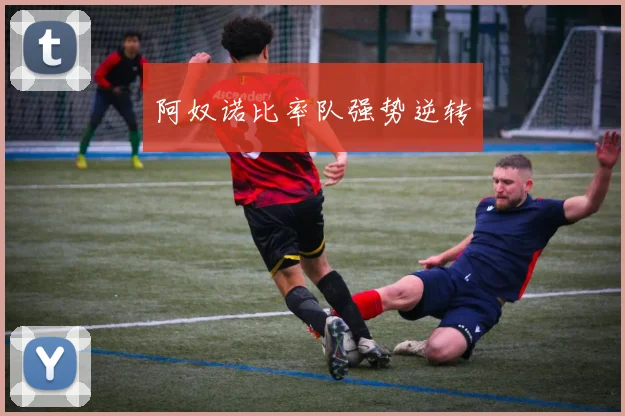 阿奴诺比率队强势逆转