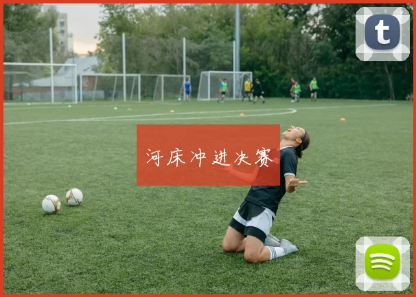 河床冲进决赛