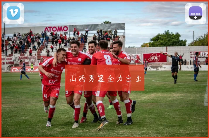山西男篮全力出击