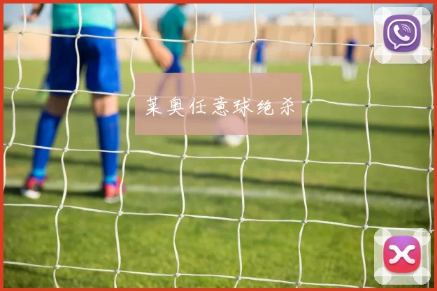 莱奥任意球绝杀