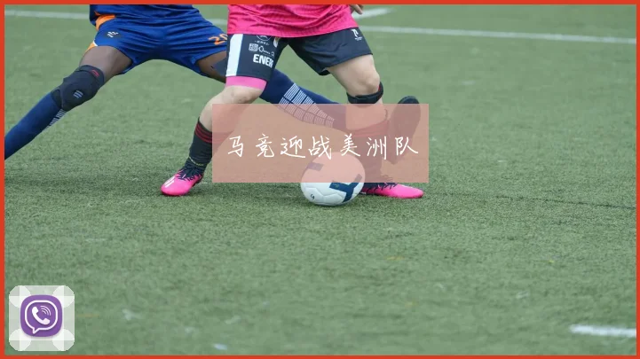 马竞迎战美洲队