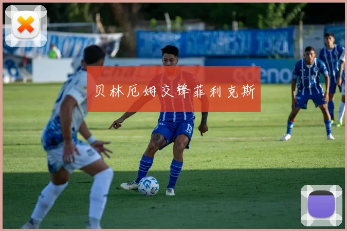 贝林厄姆交锋菲利克斯