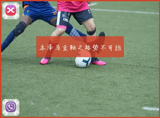 本泽马金靴之路势不可挡