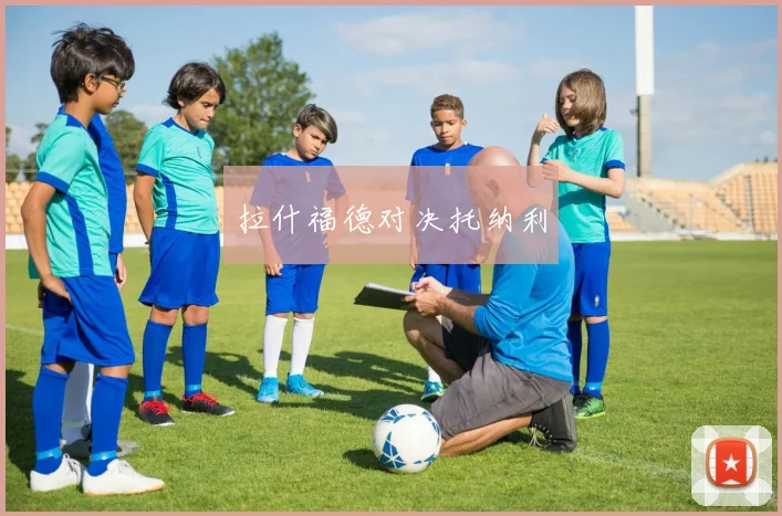 拉什福德对决托纳利