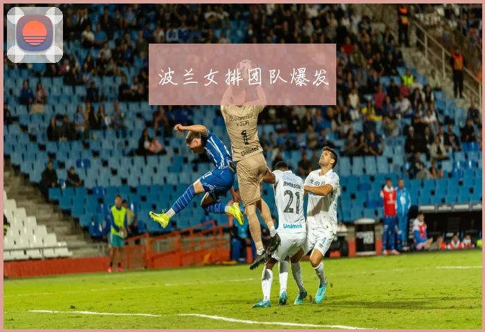 波兰女排团队爆发