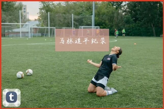 马林追平纪录