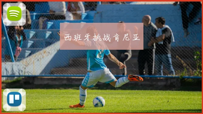西班牙挑战肯尼亚