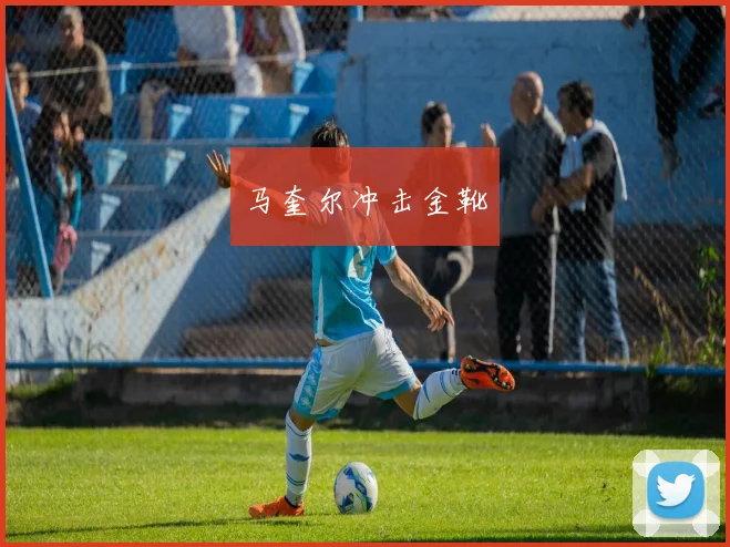 马奎尔冲击金靴