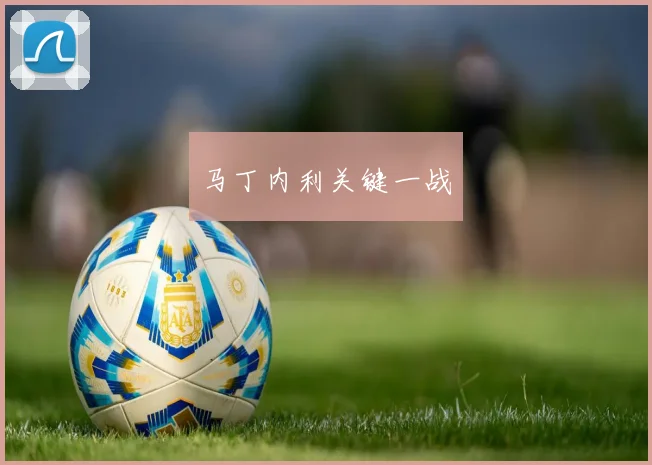 马丁内利关键一战