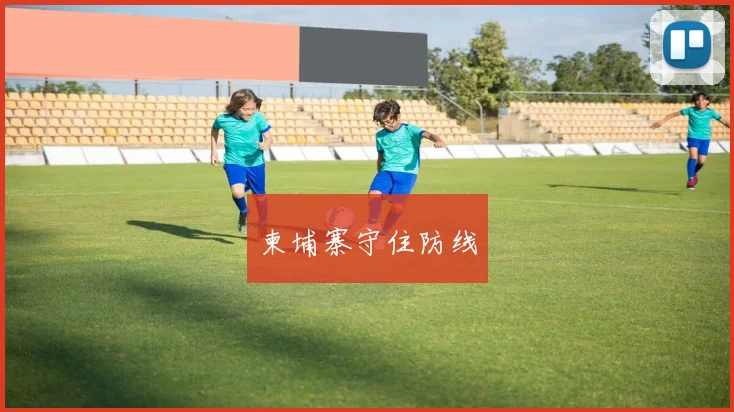 柬埔寨守住防线