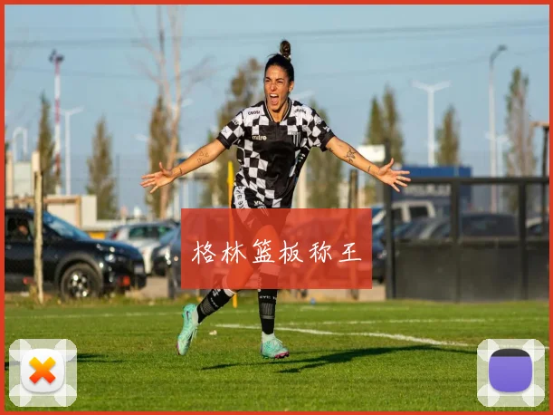 格林篮板称王