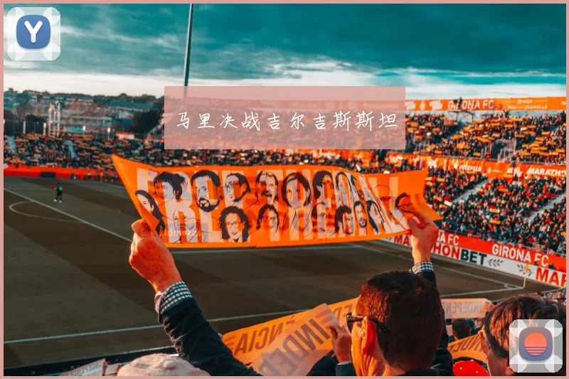 马里决战吉尔吉斯斯坦