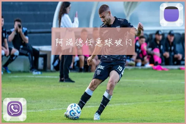 阿诺德任意球破门