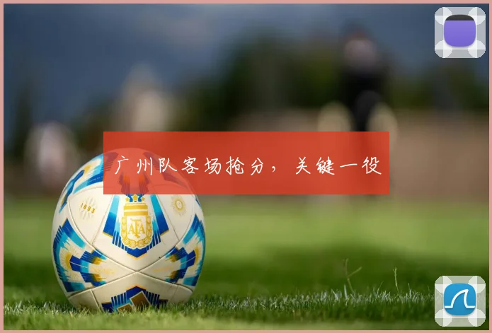 广州队客场抢分，关键一役