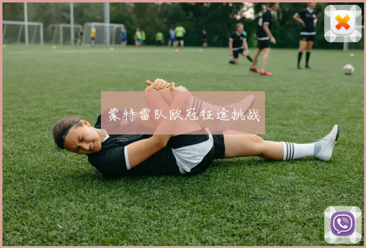蒙特雷队欧冠征途挑战