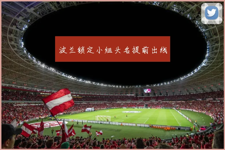 波兰锁定小组头名提前出线