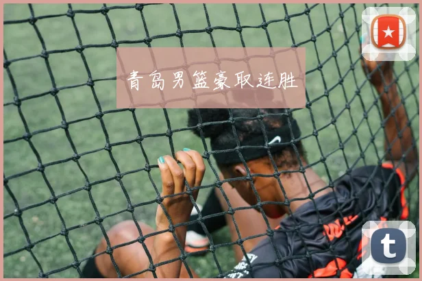 青岛男篮豪取连胜