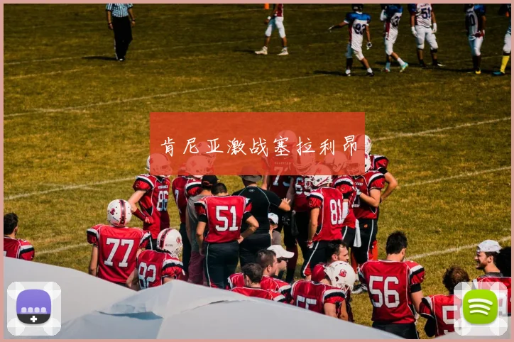肯尼亚激战塞拉利昂