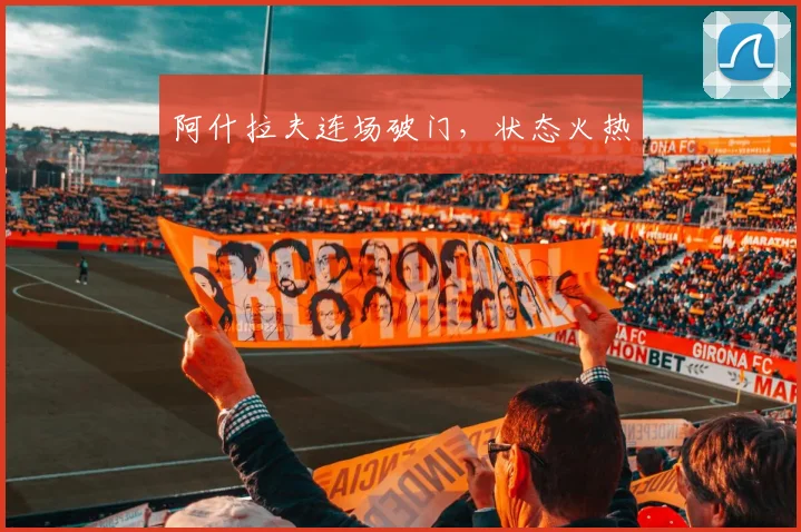 阿什拉夫连场破门,状态火热