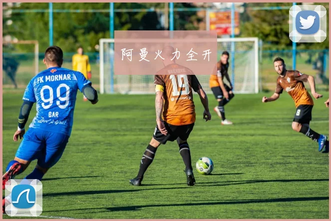 阿曼火力全开