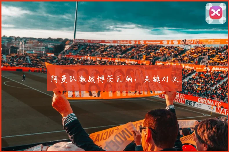 阿曼队激战博茨瓦纳，关键对决