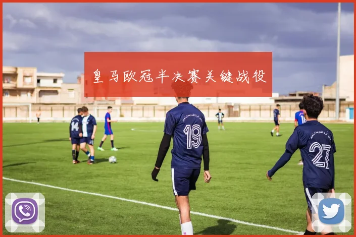 皇马欧冠半决赛关键战役