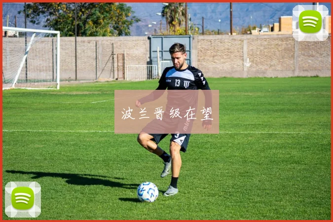 波兰晋级在望