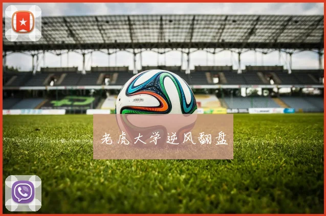 老虎大学逆风翻盘