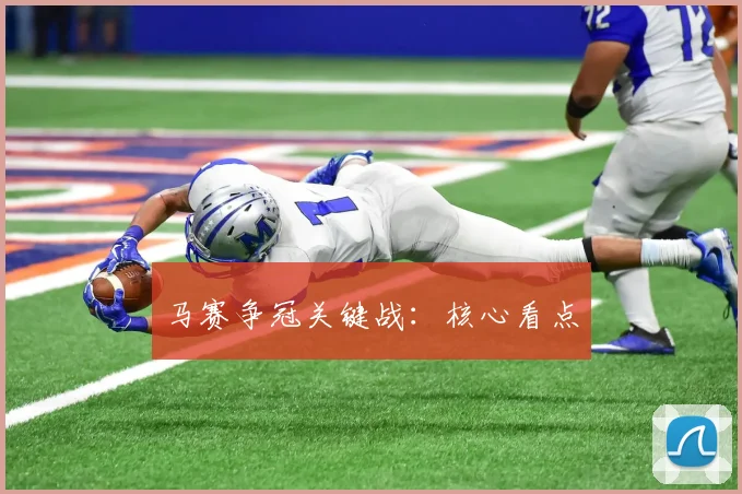 马赛争冠关键战:核心看点