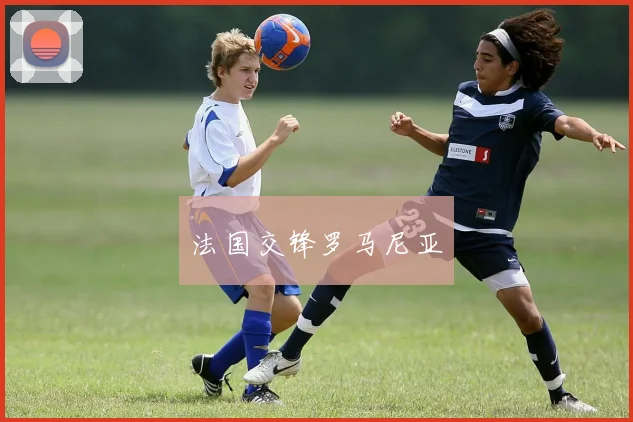 法国交锋罗马尼亚