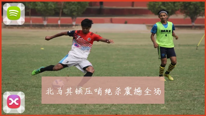 北马其顿压哨绝杀震撼全场