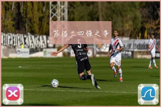 苏格兰四强之争