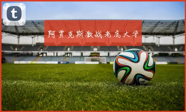 阿贾克斯激战老虎大学