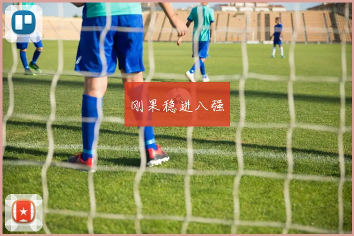 刚果稳进八强