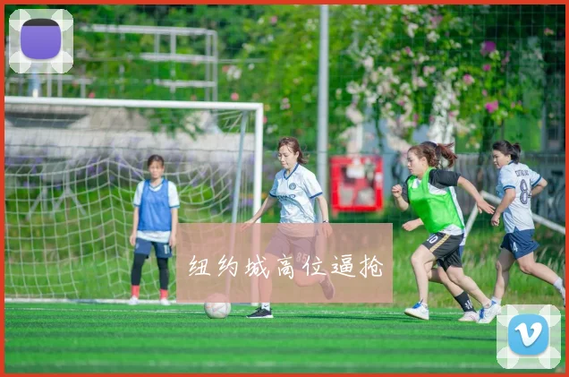 纽约城高位逼抢