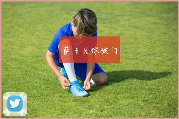 萨卡头球破门