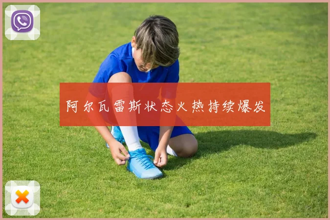 阿尔瓦雷斯状态火热持续爆发