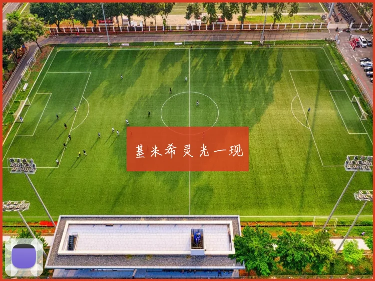 基米希灵光一现