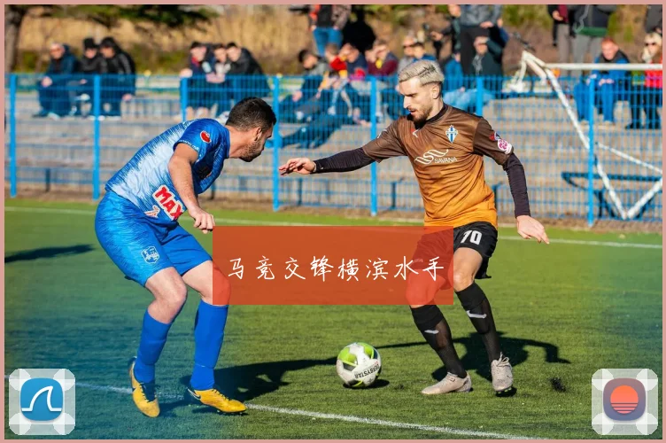 马竞交锋横滨水手