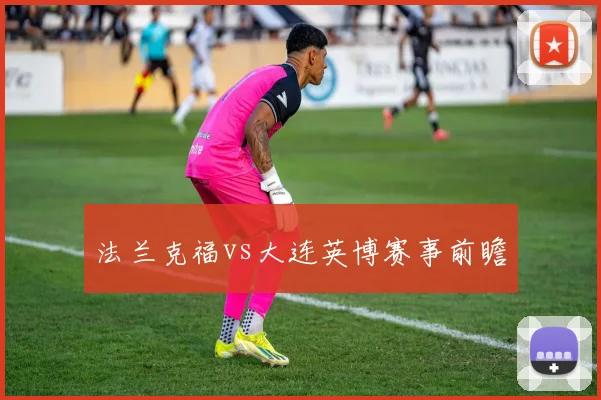 法兰克福vs大连英博赛事前瞻