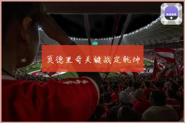 莫德里奇关键战定乾坤