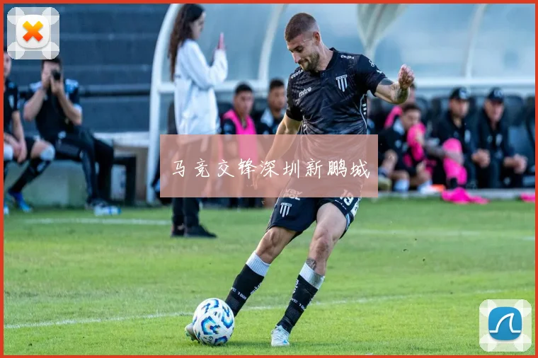 马竞交锋深圳新鹏城