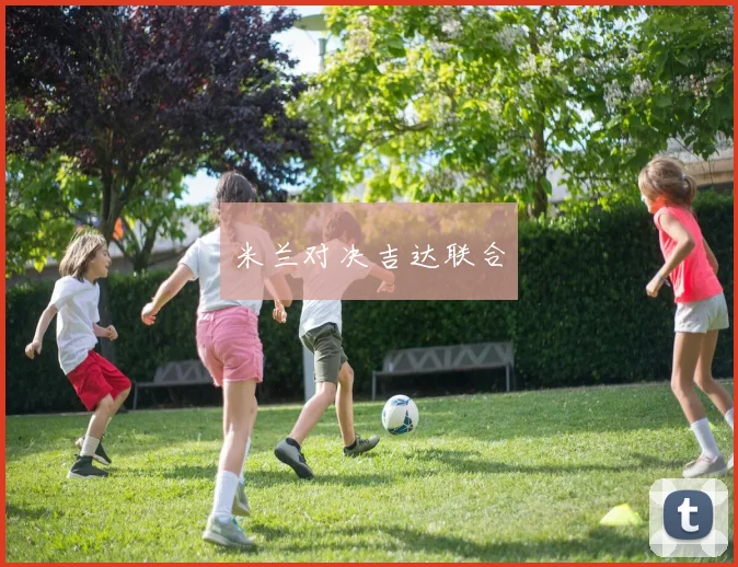 米兰对决吉达联合
